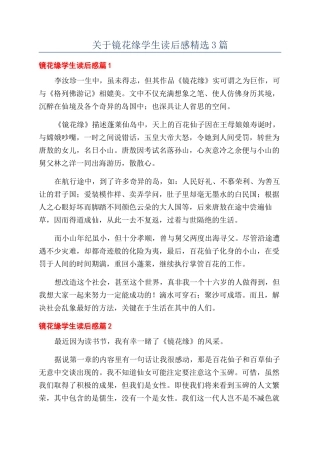 关于镜花缘学生读后感精选3篇