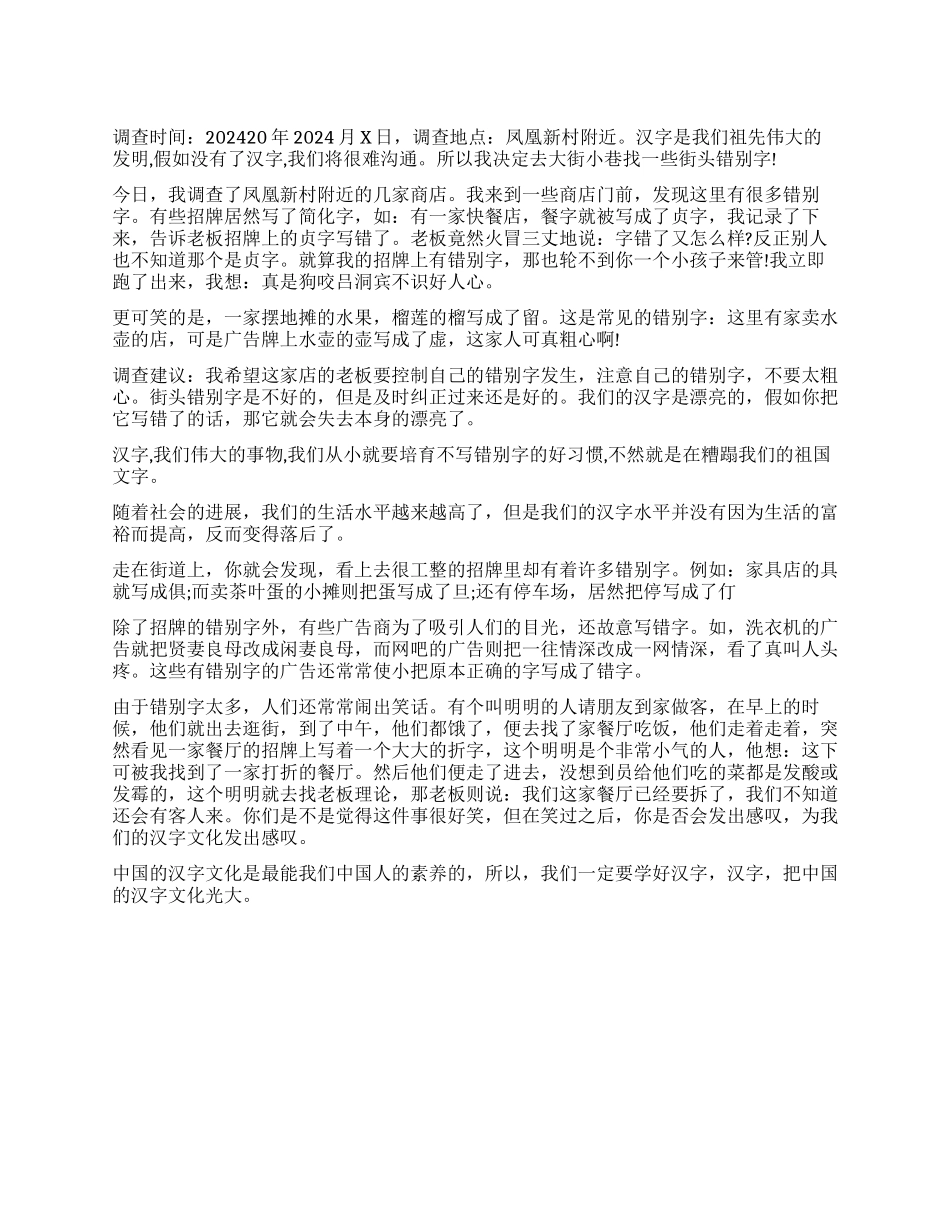 关于错别字调查报告_第1页