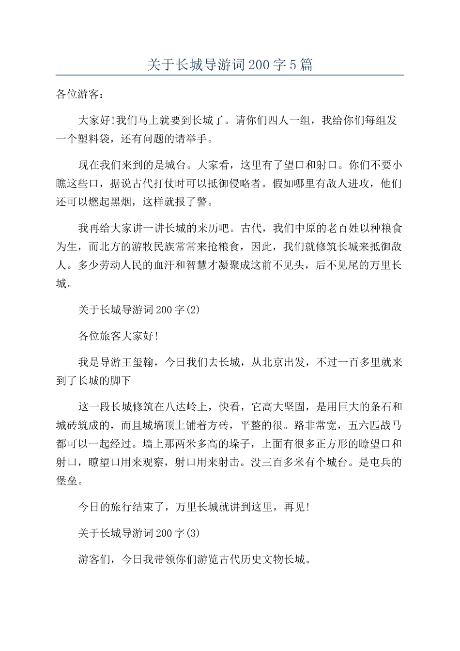关于长城导游词200字5篇_第1页