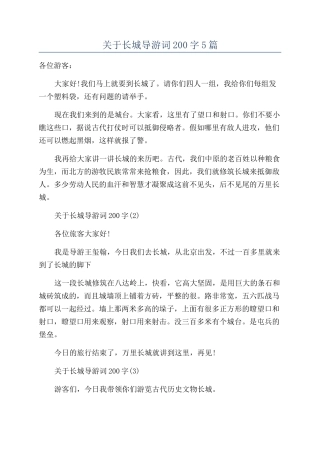 关于长城导游词200字5篇