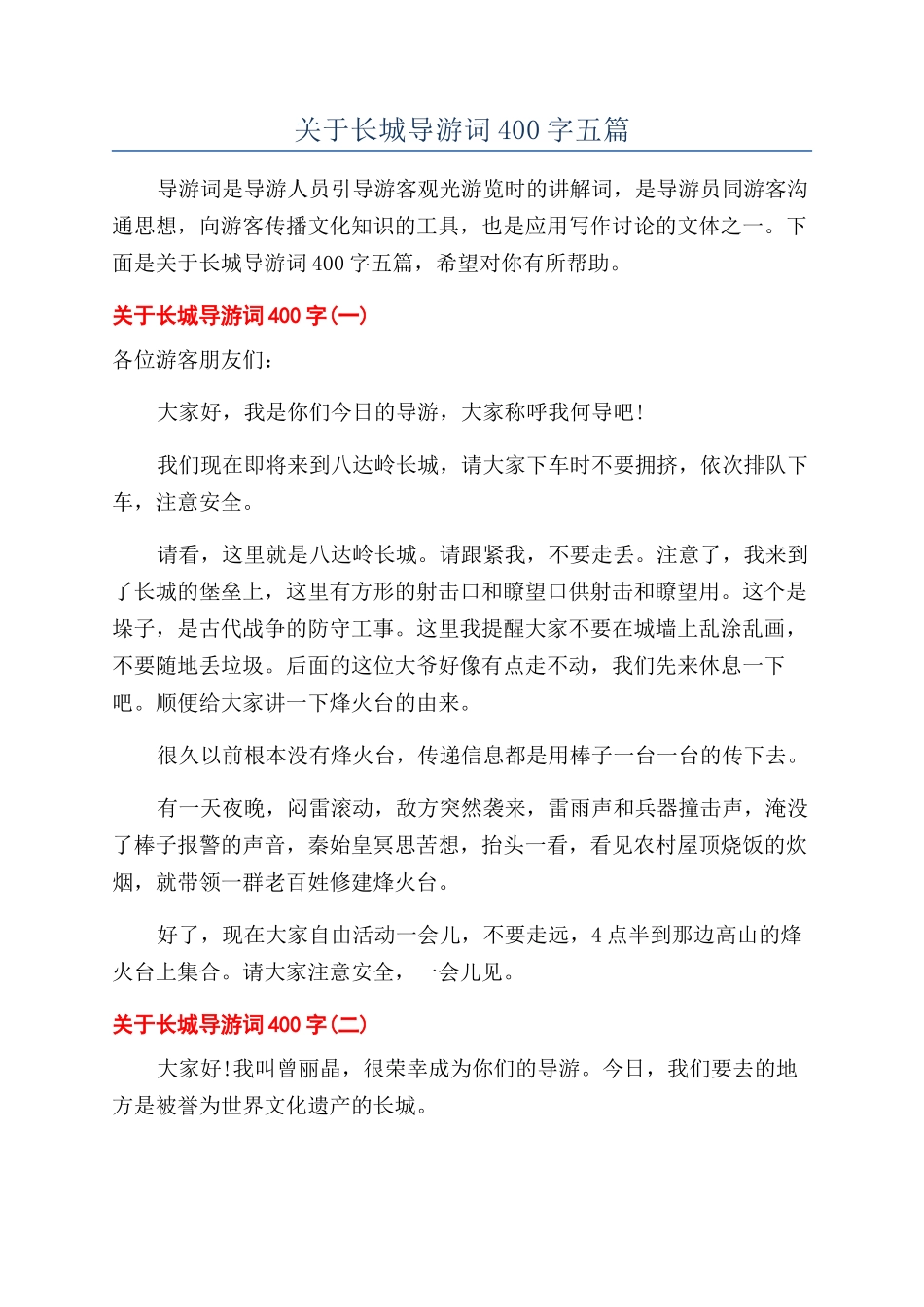 关于长城导游词400字五篇_第1页