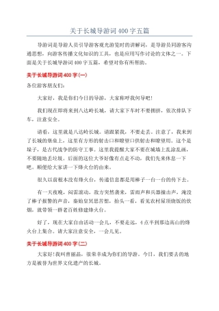 关于长城导游词400字五篇