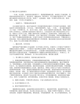 关于镇纪委书记述职报告