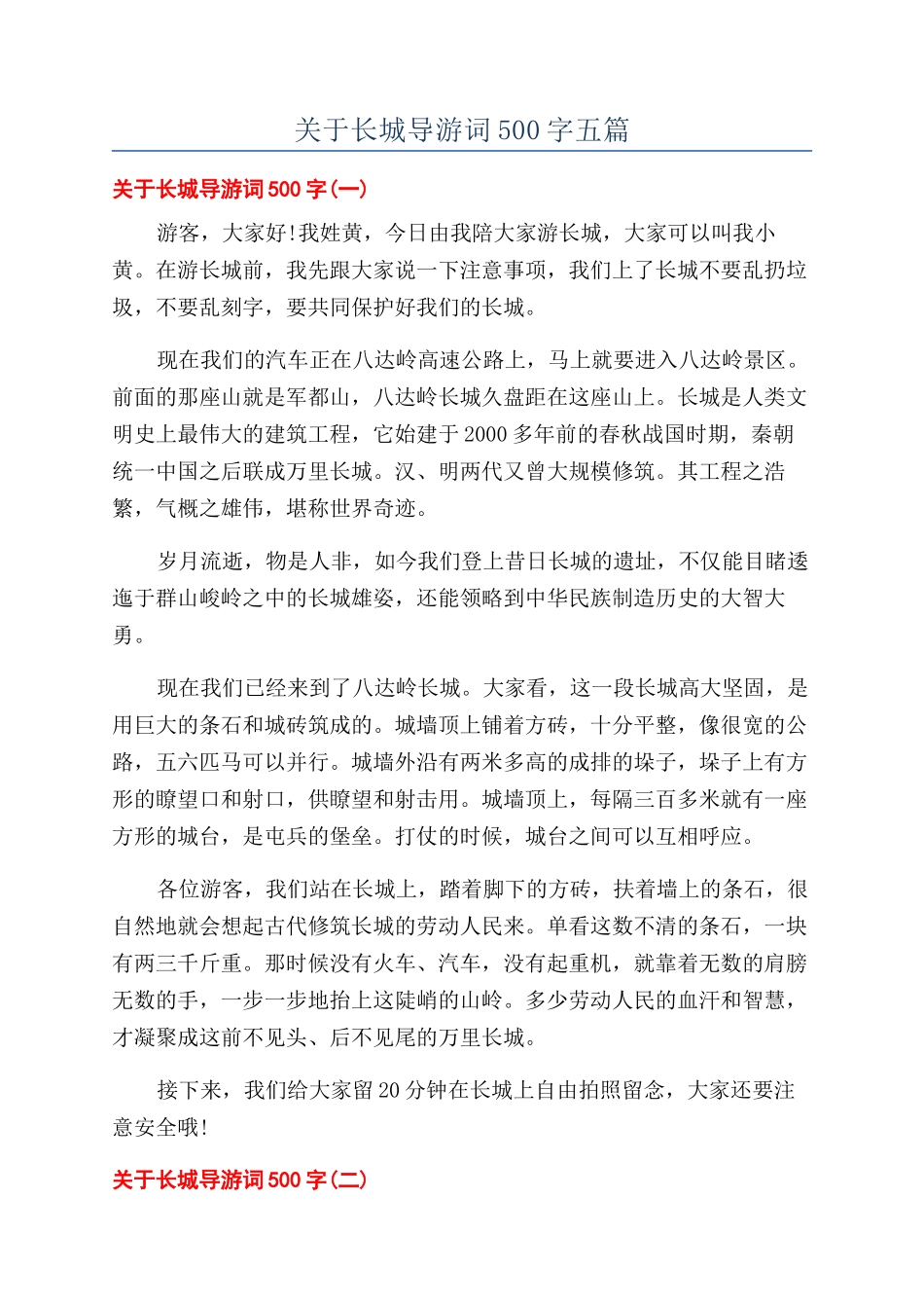 关于长城导游词500字五篇_第1页