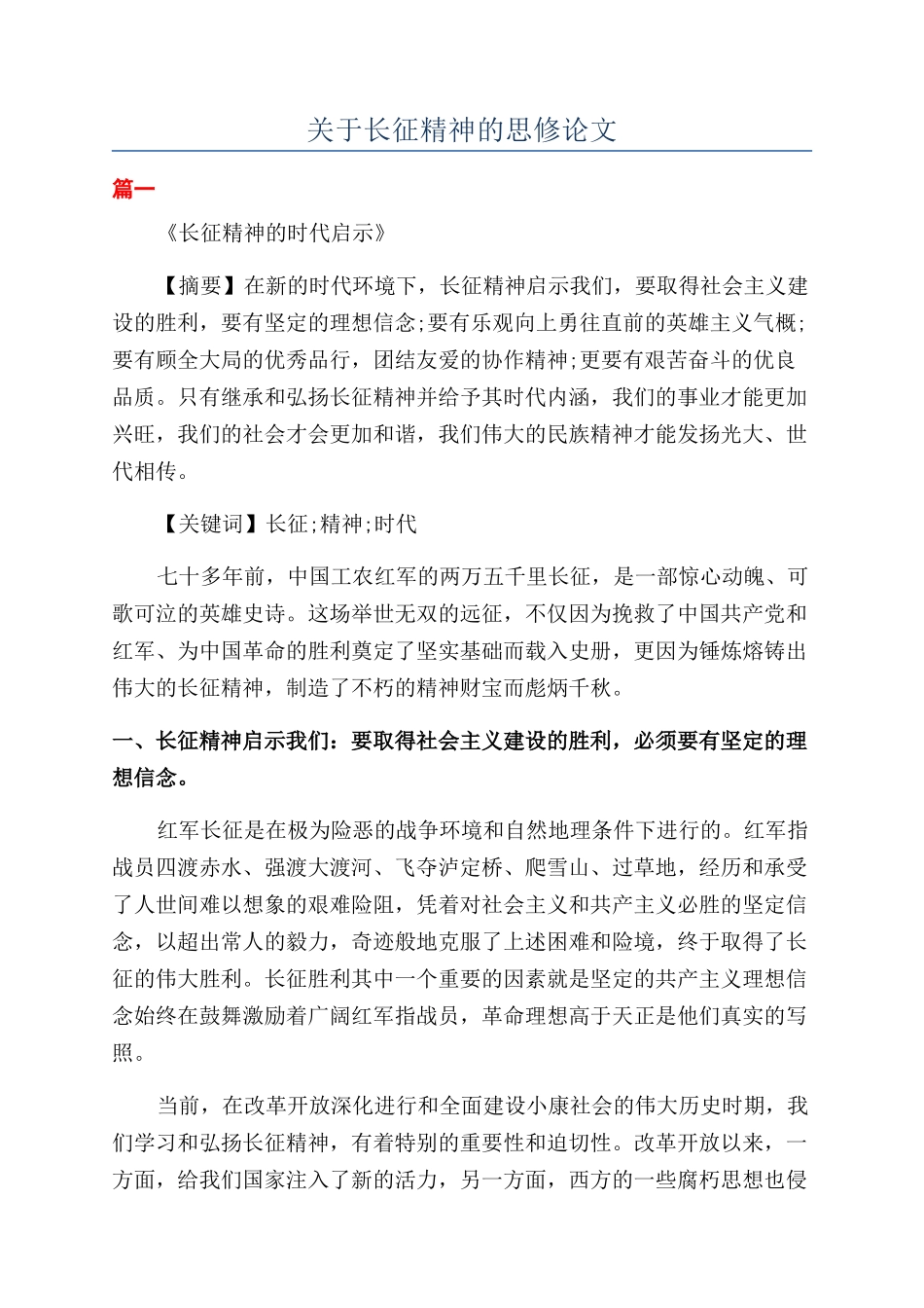 关于长征精神的思修论文_第1页