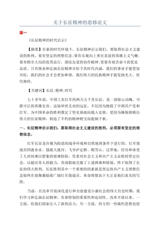 关于长征精神的思修论文