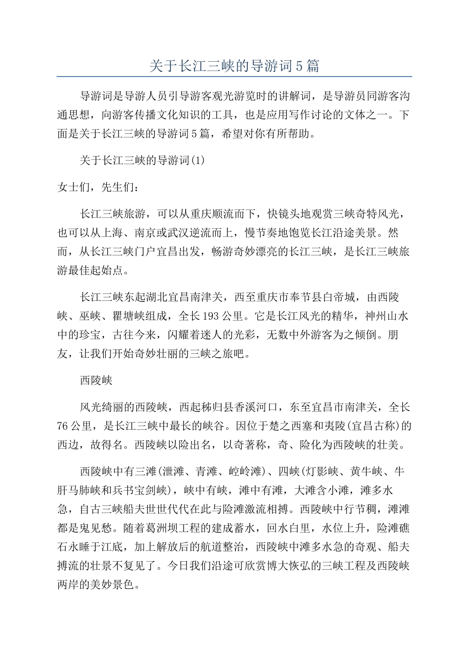 关于长江三峡的导游词5篇_第1页