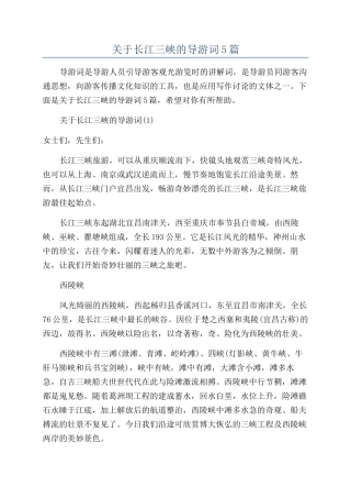 关于长江三峡的导游词5篇