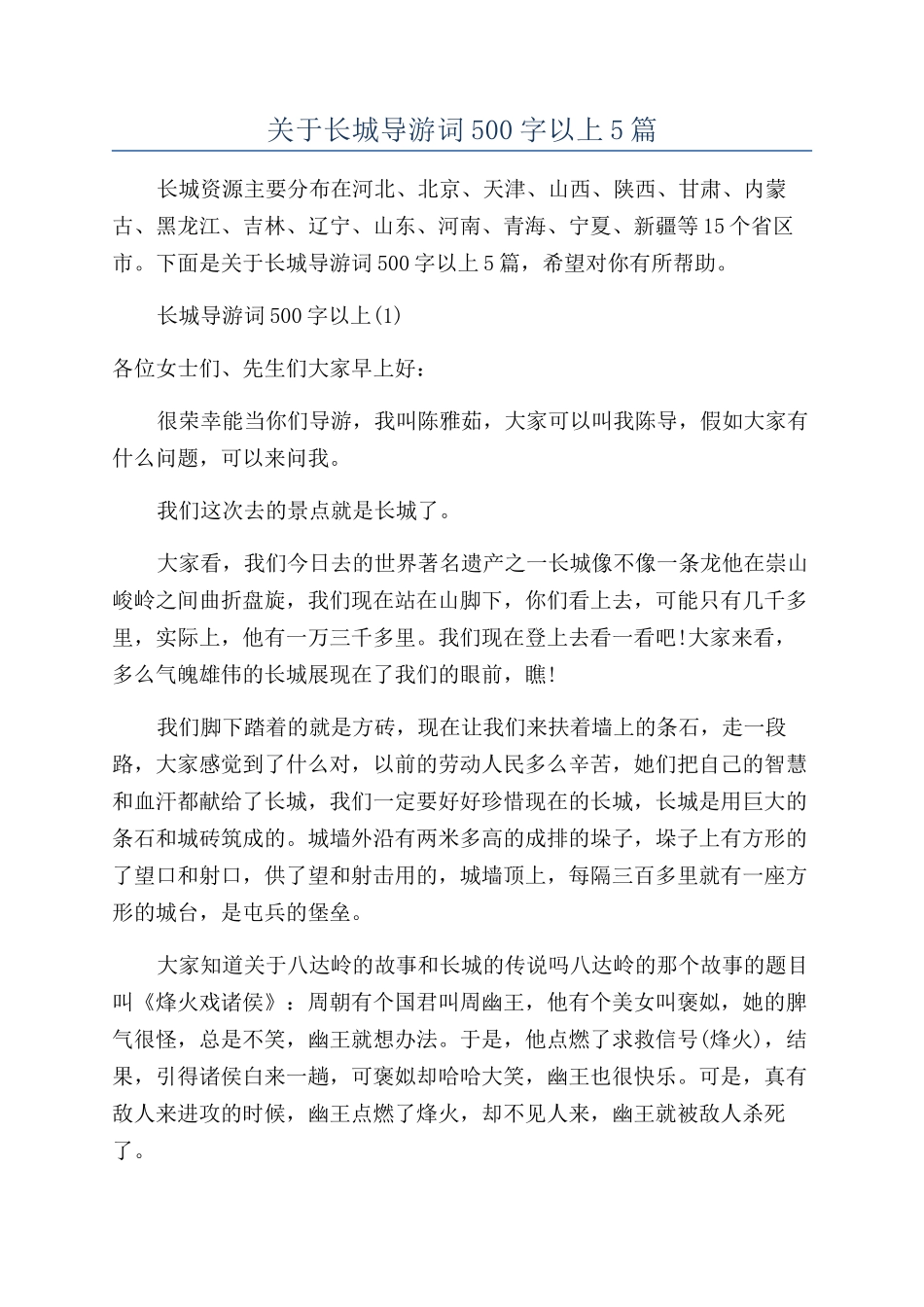关于长城导游词500字以上5篇_第1页