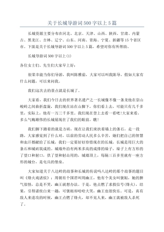 关于长城导游词500字以上5篇