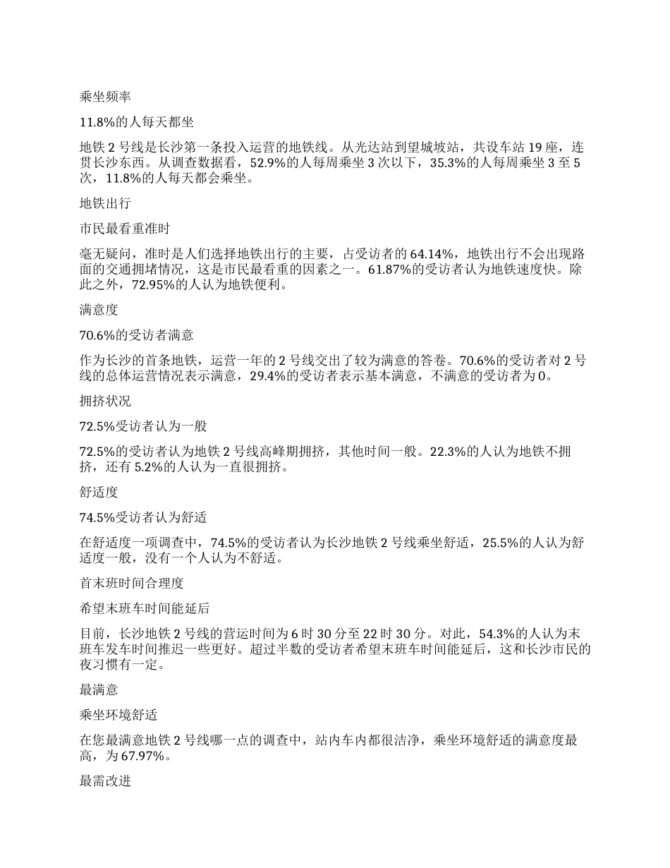 关于长沙地铁2号线满意度的调查报告_第1页
