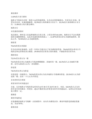 关于长沙地铁2号线满意度的调查报告