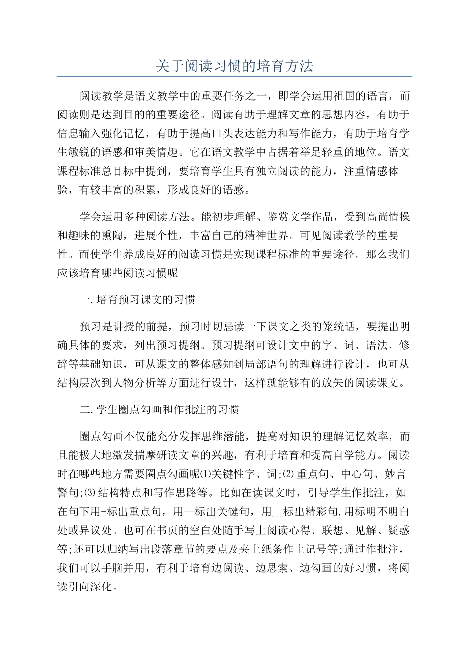 关于阅读习惯的培养方法_第1页