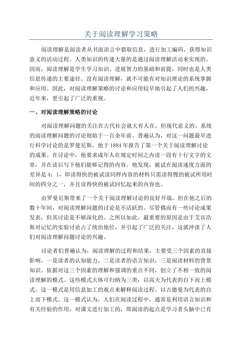 关于阅读理解学习策略_第1页