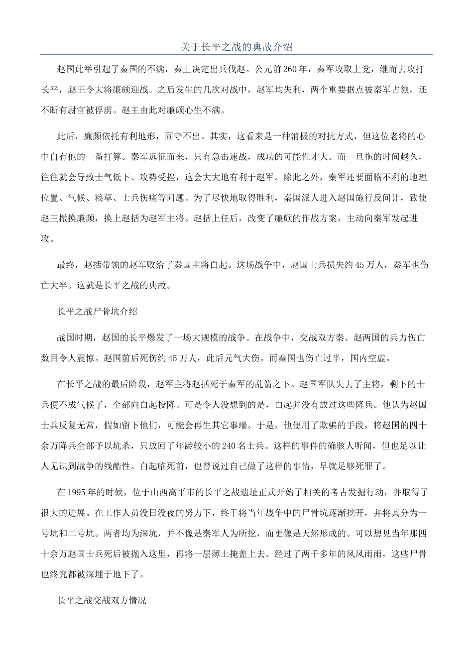 关于长平之战的典故介绍_第1页