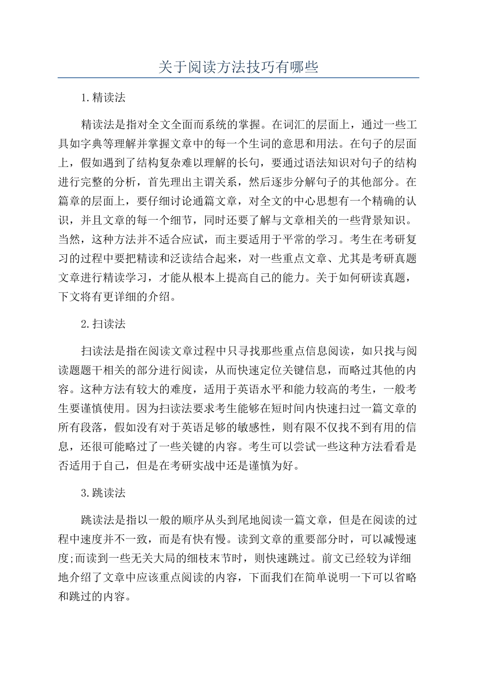 关于阅读方法技巧有哪些_第1页