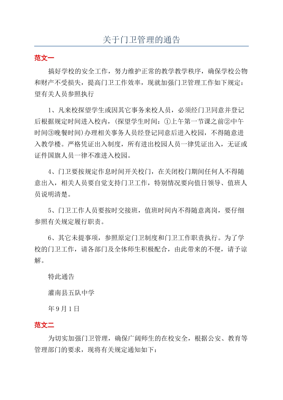 关于门卫管理的通告_第1页