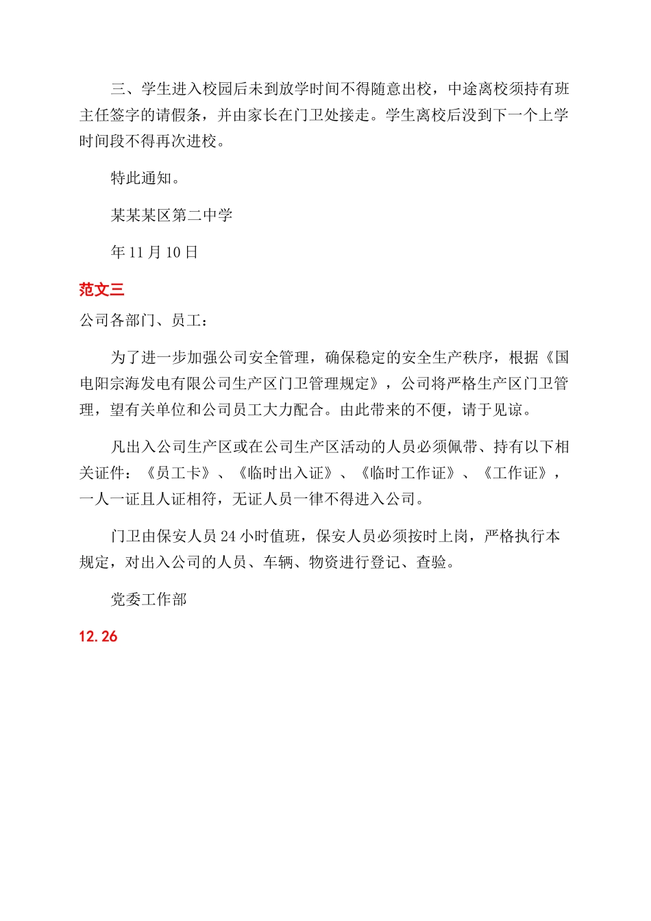 关于门卫管理的通告_第2页