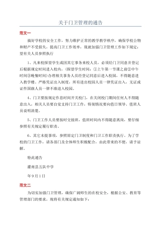 关于门卫管理的通告