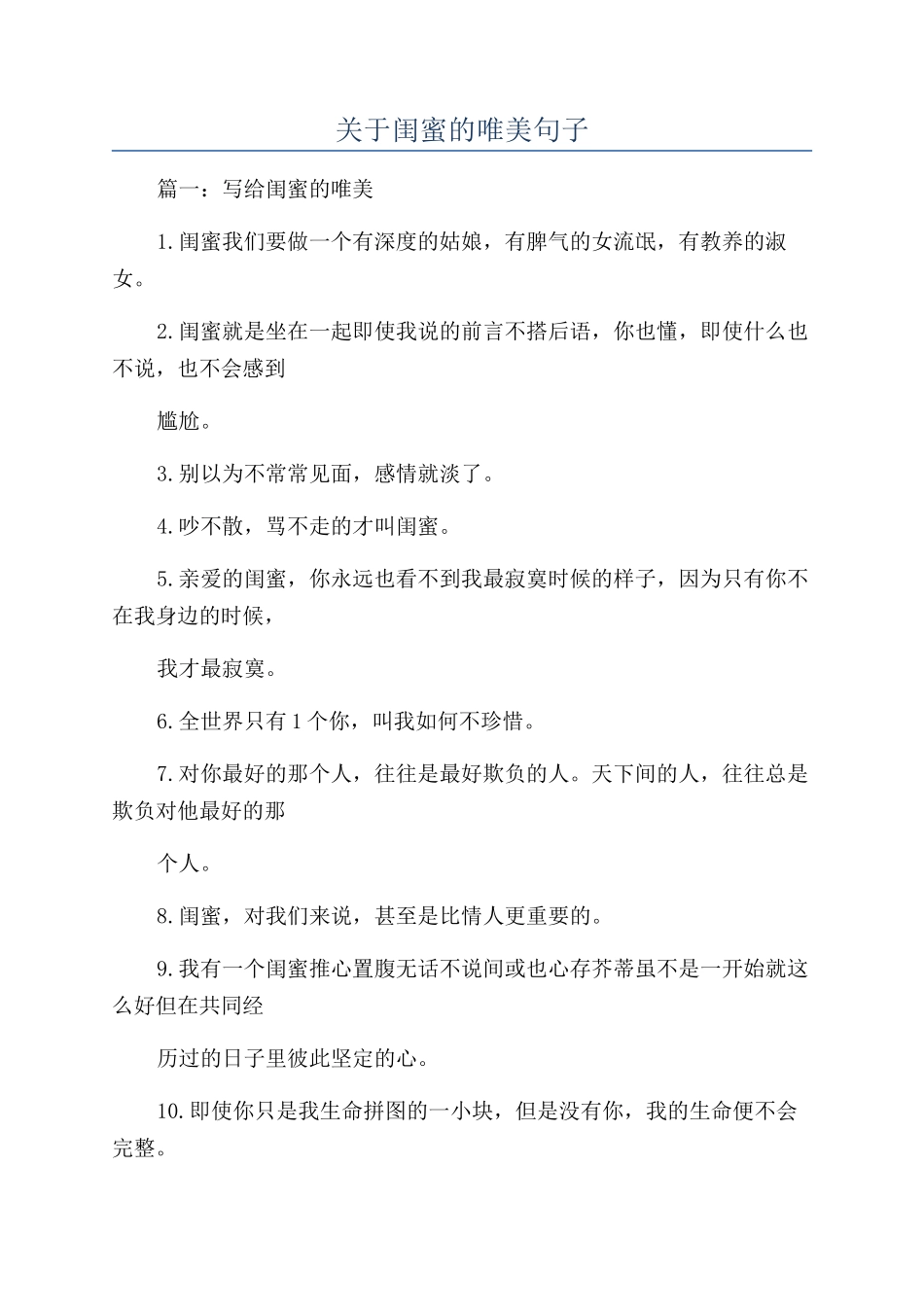 关于闺蜜的唯美句子_第1页