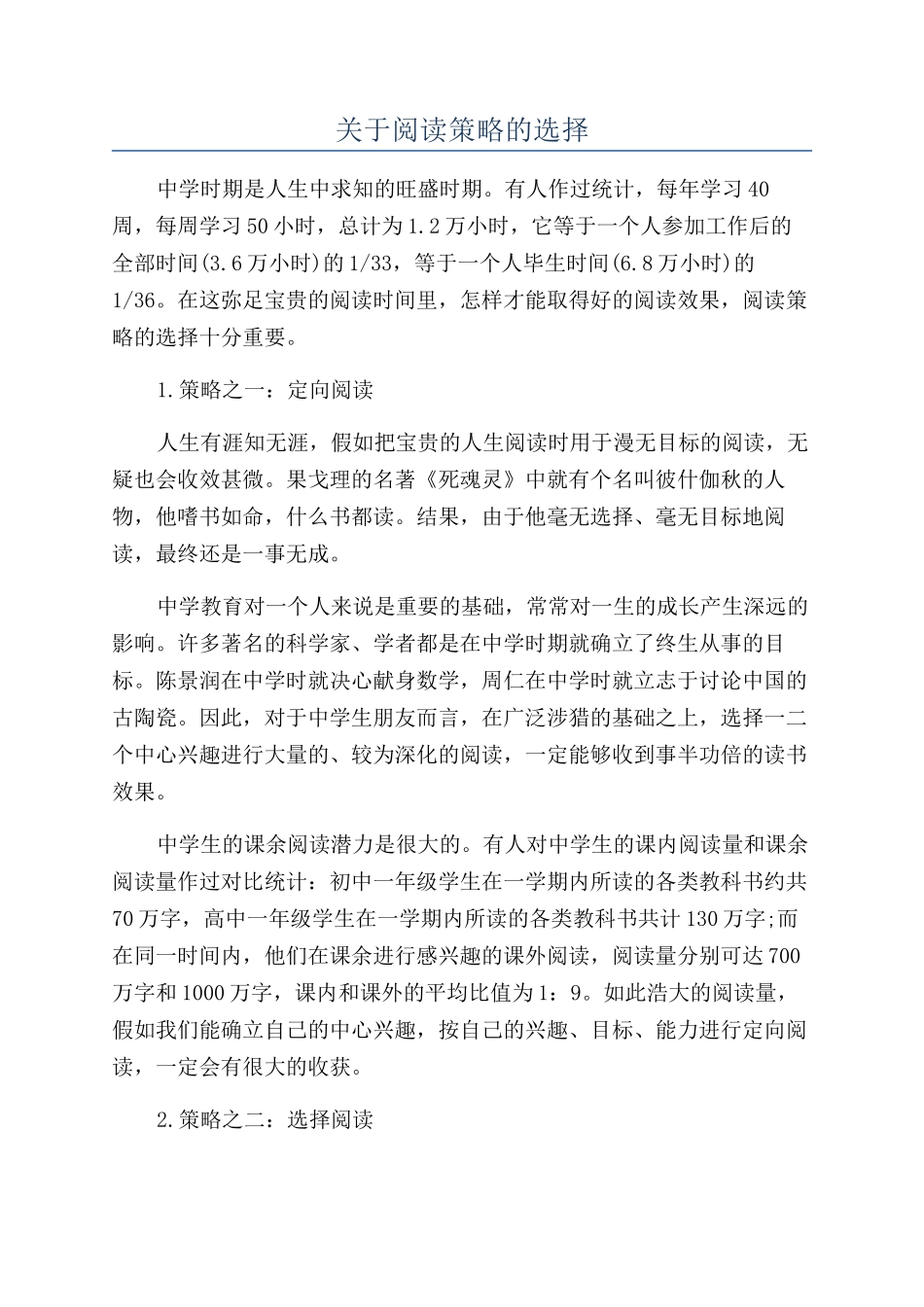 关于阅读策略的选择_第1页
