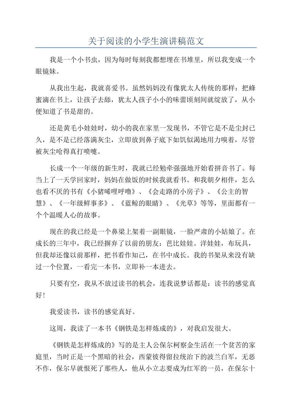 关于阅读的小学生演讲稿范文_第1页