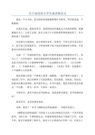 关于阅读的小学生演讲稿范文