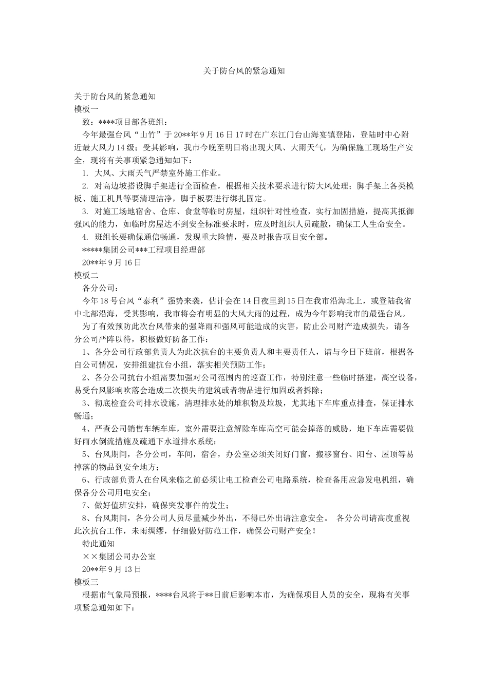 关于防台风的紧急通知_第1页