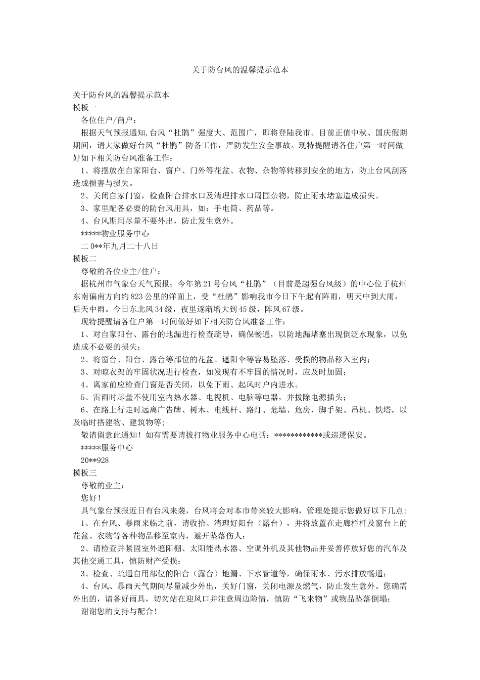 关于防台风的温馨提示范本_第1页