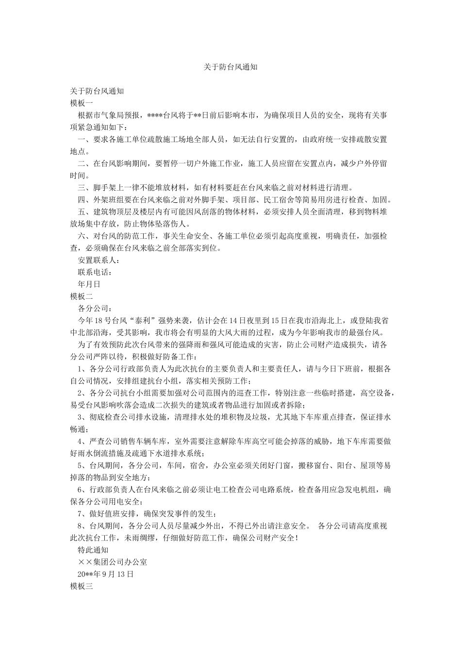 关于防台风通知_第1页