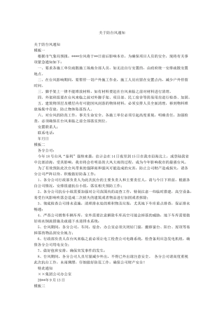 关于防台风通知