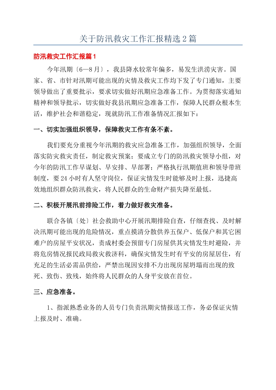 关于防汛救灾工作汇报精选2篇_第1页