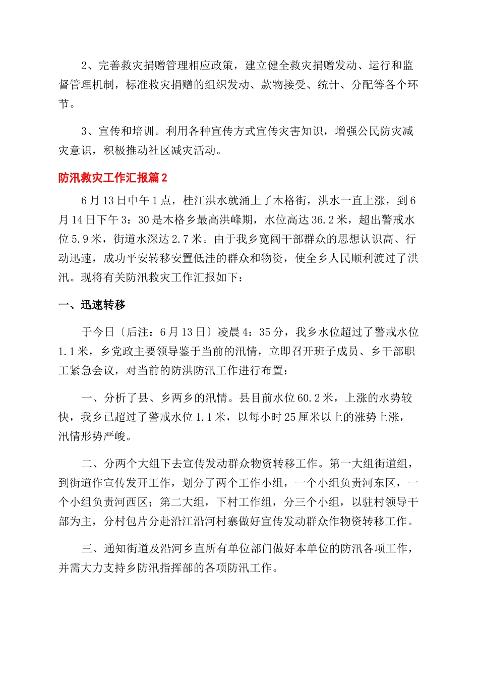 关于防汛救灾工作汇报精选2篇_第2页