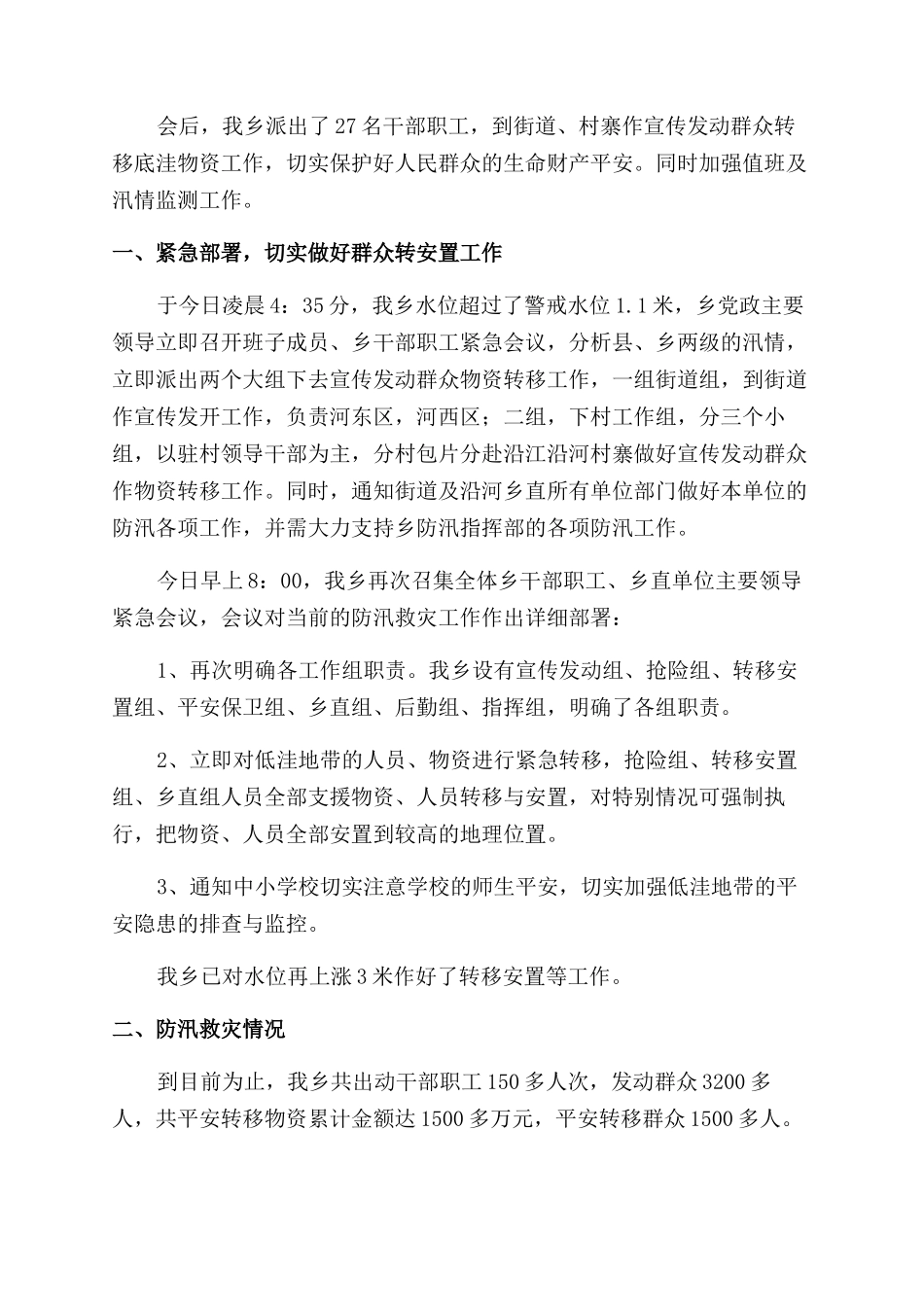 关于防汛救灾工作汇报精选2篇_第3页