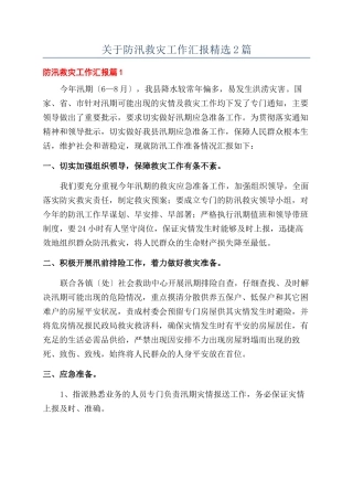 关于防汛救灾工作汇报精选2篇