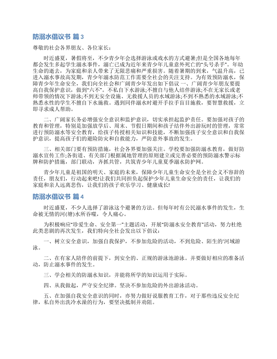 关于防溺水倡议书集锦9篇_第2页