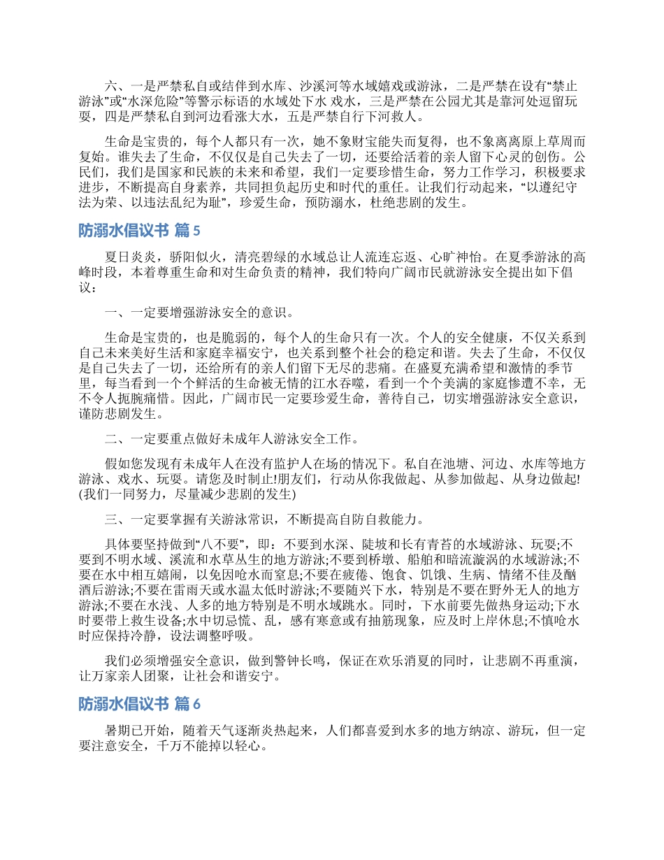 关于防溺水倡议书集锦9篇_第3页