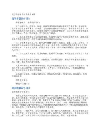 关于防溺水倡议书集锦9篇
