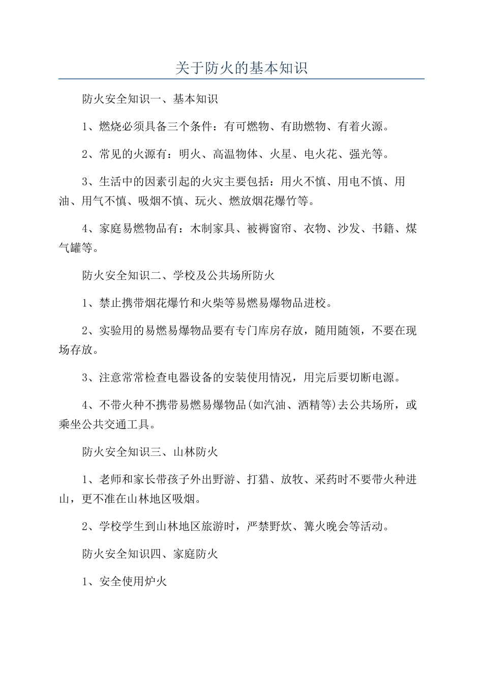 关于防火的基本知识_第1页