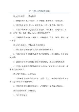 关于防火的基本知识