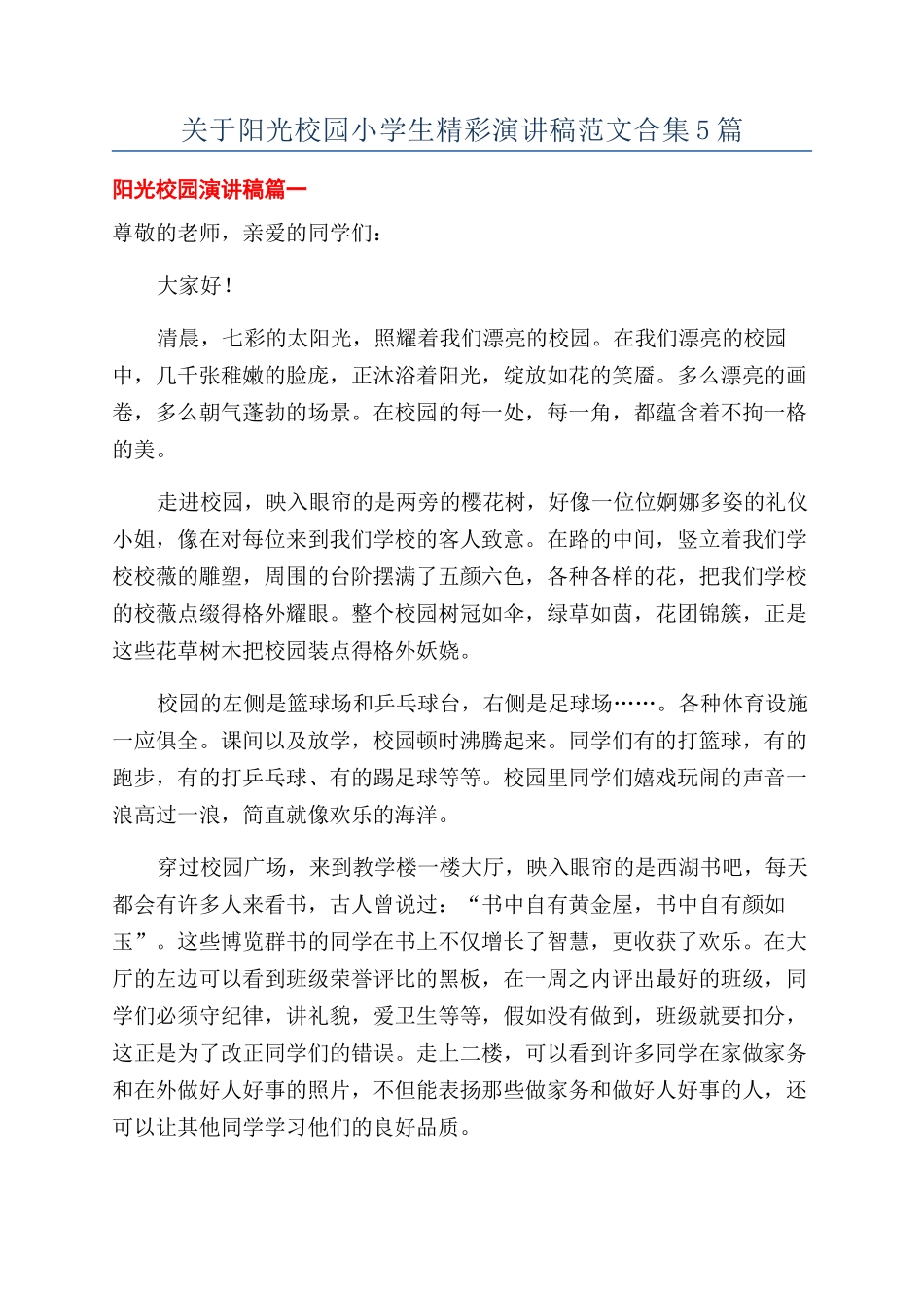 关于阳光校园小学生精彩演讲稿范文合集5篇_第1页