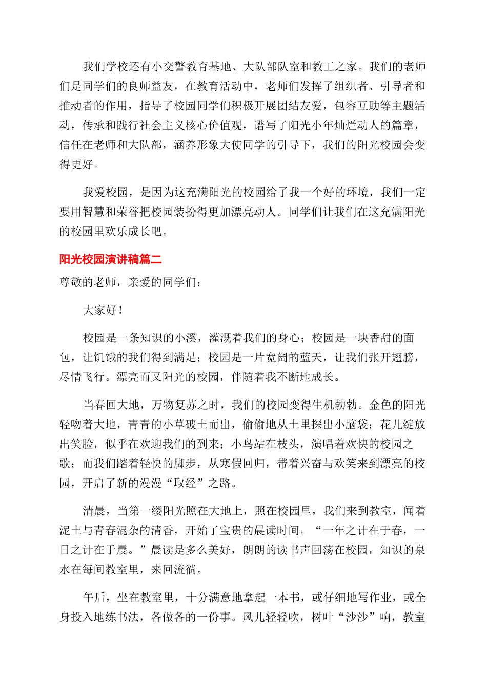关于阳光校园小学生精彩演讲稿范文合集5篇_第2页
