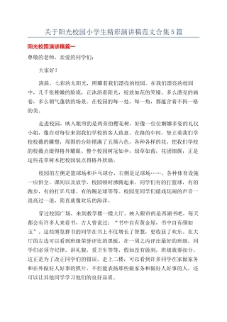 关于阳光校园小学生精彩演讲稿范文合集5篇