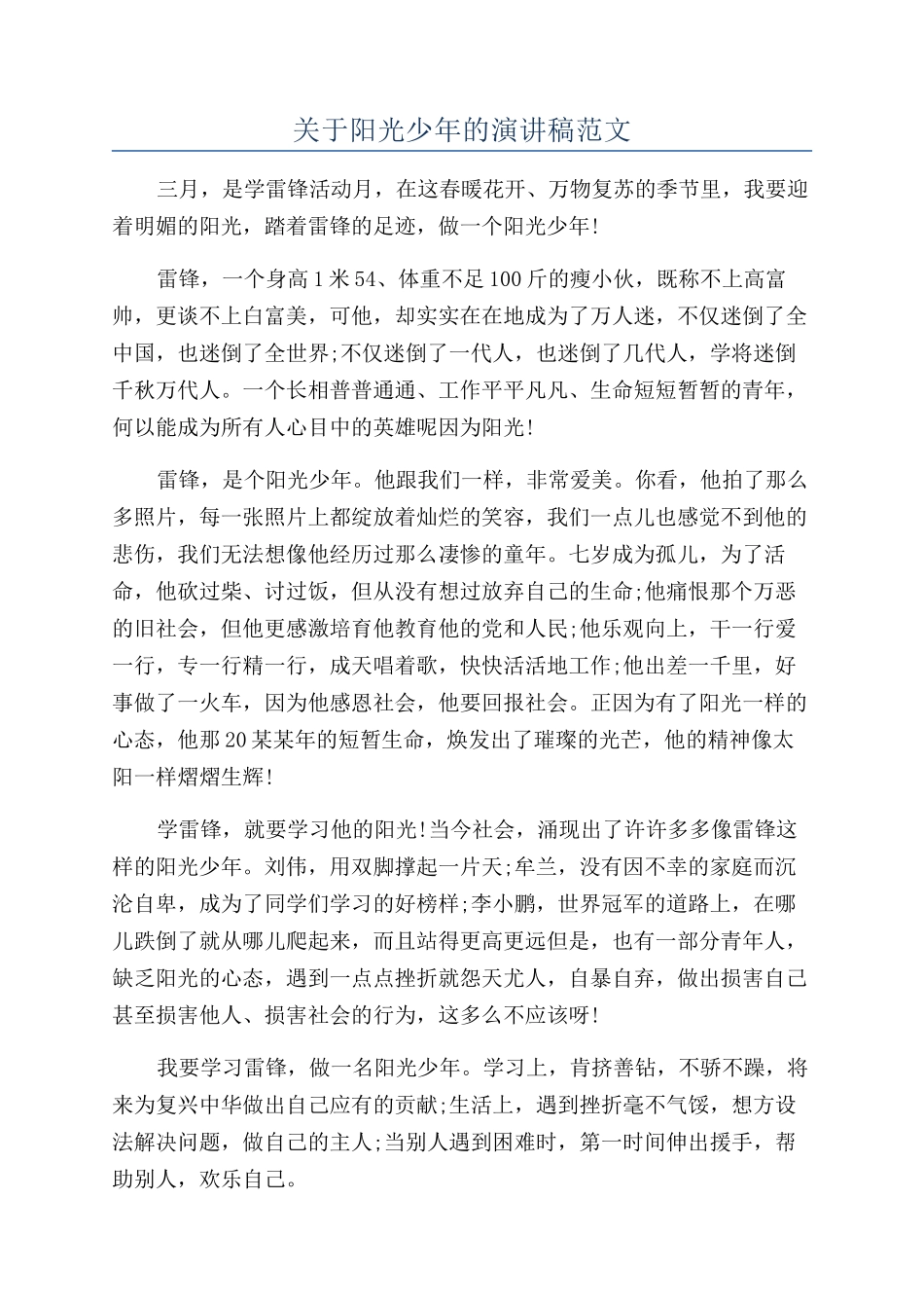 关于阳光少年的演讲稿范文_第1页