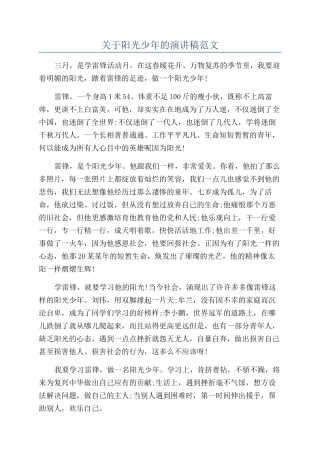 关于阳光少年的演讲稿范文