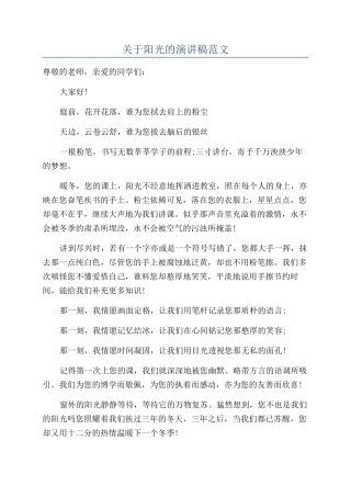 关于阳光的演讲稿范文