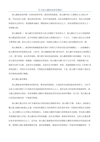关于陆九渊的故事有哪些