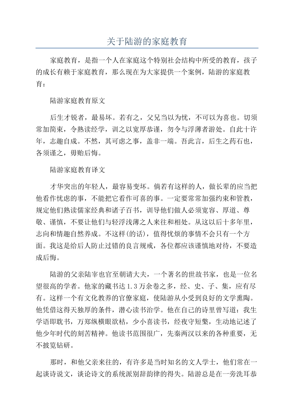 关于陆游的家庭教育_第1页