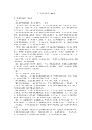 关于防疫抗病的作文600字