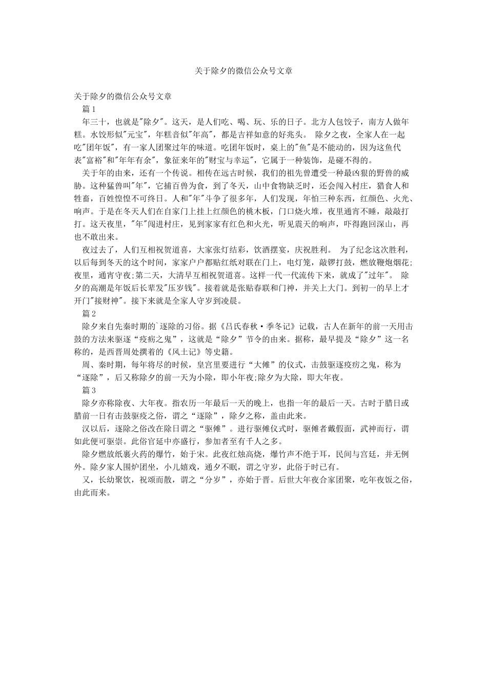 关于除夕的微信公众号文章_第1页